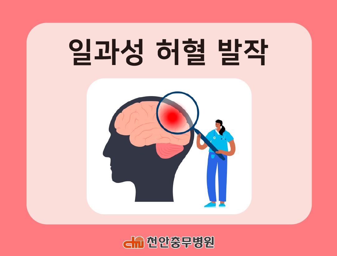 일과성 허혈 발작